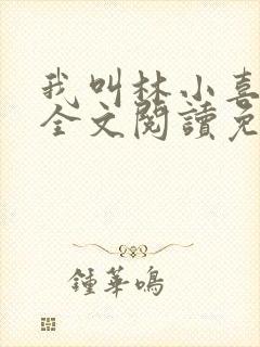 我叫林小喜小说全文阅读免费