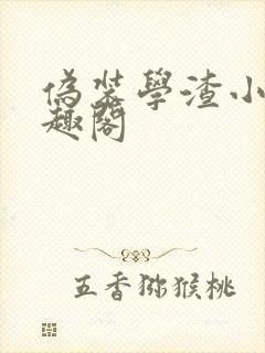 伪装学渣小说笔趣阁