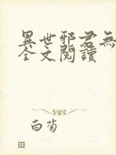 异世邪君无删节全文阅读