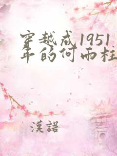 穿越成1951年的何雨柱小说