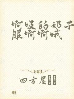 啊吸的奶子好舒服啊啊哦