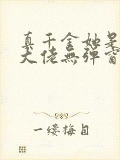 真千金她是全能大佬无弹窗最新章节