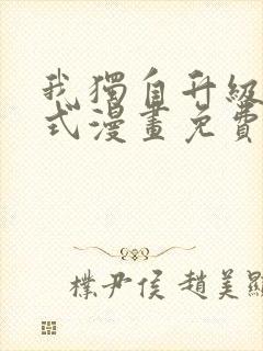 我独自升级下拉式漫画免费观看