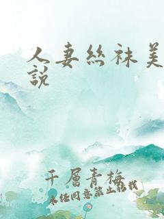 人妻丝袜美腿小说