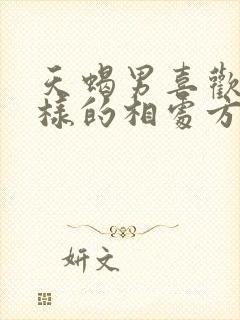 天蝎男喜欢什么样的相处方式