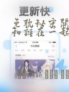 免耽秘密关系受和谁在一起了：结局+番外