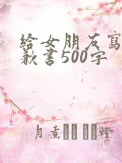 给女朋友写的道歉书500字