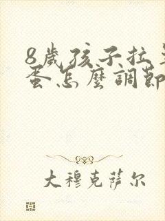 8岁孩子拉羊屎蛋怎么调节