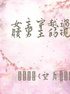 女主穿越过去救赎男主的现言