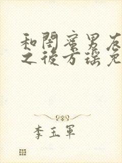 和闺蜜男友合租之后方瑶免费阅读