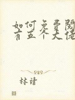 如何免费阅读我有五个大佬爸爸