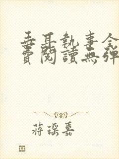 垂耳执事全文免费阅读无弹窗