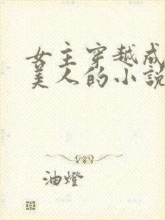 女主穿越成绝世美人的小说