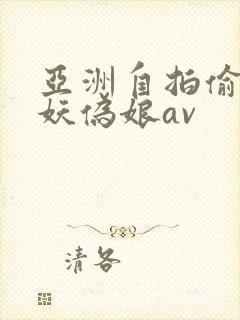 亚洲自拍偷拍人妖伪娘av