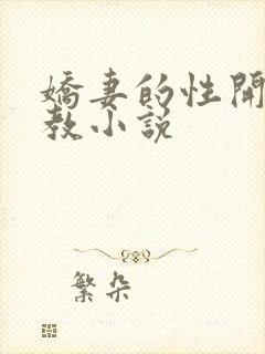娇妻的性开发调教小说