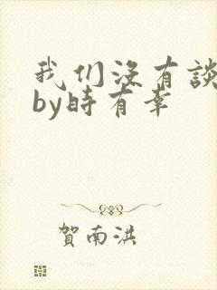 我们没有谈恋爱by时有幸