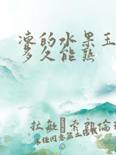 冻的水果玉米煮多久能熟