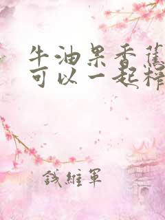 牛油果香蕉酸奶可以一起榨汁吗