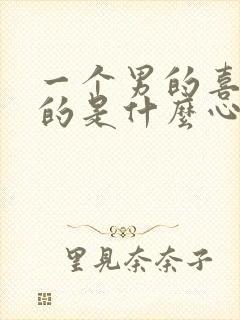 一个男的喜欢男的是什么心理