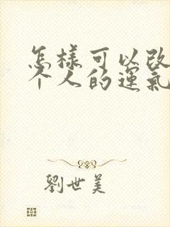 怎样可以改变一个人的运气