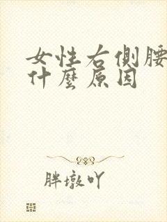 女性右侧腰胀痛什么原因