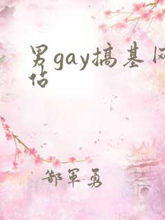 男gay搞基网站
