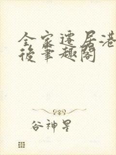 全家迁居港城之后笔趣阁