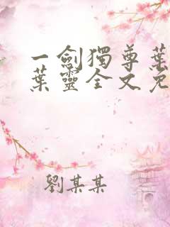 一剑独尊叶玄,叶灵全文免费阅读