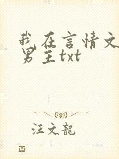 我在言情文里撩男主txt