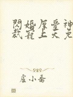 闪婚厚爱神秘总裁宠上天免费阅读