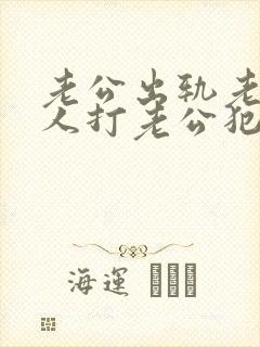 老公出轨老婆找人打老公犯法吗