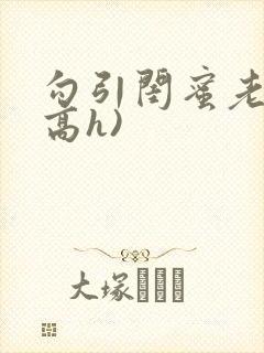 勾引闺蜜老公(高h)