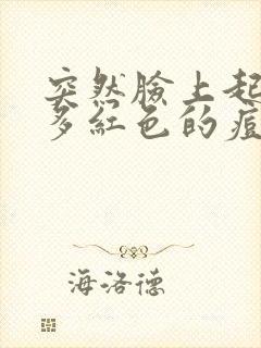 突然脸上起了好多红色的痘痘