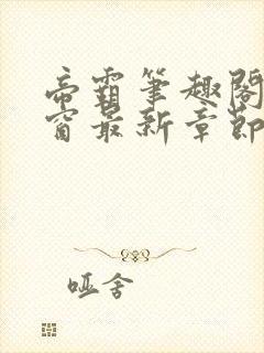 帝霸笔趣阁无弹窗最新章节