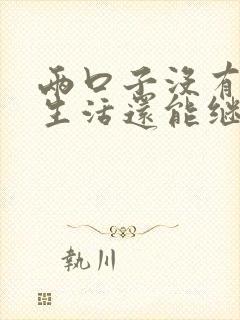 两口子没有夫妻生活还能继续生活吗