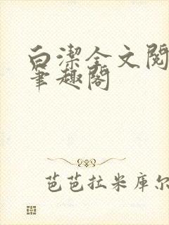 白洁全文阅读 笔趣阁