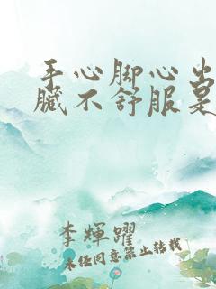 手心脚心出汗心脏不舒服是怎么回事