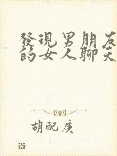 发现男朋友跟别的女人聊天暧昧怎么办