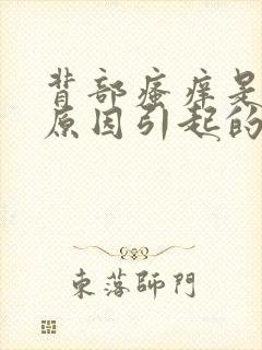 背部瘙痒是什么原因引起的