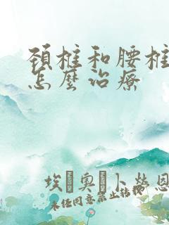 颈椎和腰椎突出怎么治疗