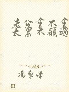 老公会不会因为太累不愿过夫妻生活