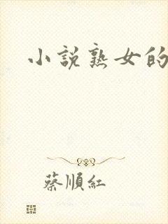 小说熟女的悲哀
