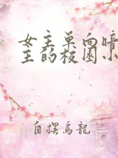 女主单向暗恋男主的校园小说