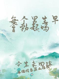 每个男生早上都会勃起吗