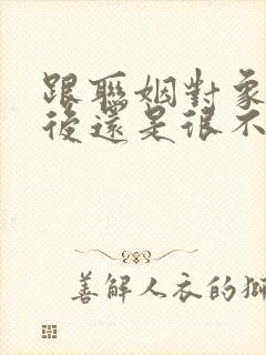 跟联姻对象结婚后还是很不熟(h