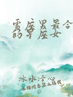 处座男最合不来的星座女