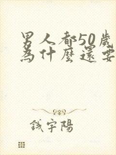 男人都50岁了为什么还要出轨