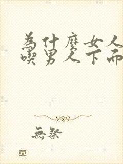 为什么女人喜欢吃男人下面