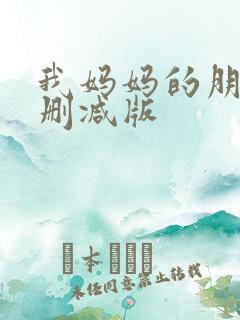 我妈妈的朋友未删减版