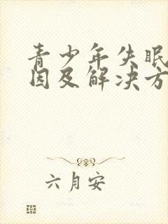 青少年失眠的原因及解决方法